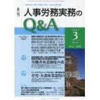 月刊人事労務実務のQ＆A　人事労務に関する最初で唯一のQ＆A専門誌　No．128(2021−3)　労働者派遣制度の改正点/育児・介護休業運用の留意点　中