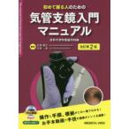 初めて握る人のための気管支鏡入門マニュアル　杏林大学呼吸器内科/編　石井晴之/編集　小林史/編集