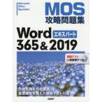 MOS攻略問題集Word　365＆2019エキスパート　Microsoft　Office　Specialist　佐藤薫/著