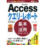 Accessクエリ+レポート基本＆活用マスターブック　国本温子/著　きたみあきこ/著　できるシリーズ編集部/著