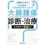 症例から学ぶ内視鏡医・内視鏡技師のための大腸腫瘍診断・治療　手技選択の境目50　吉田直久/編著　樫田博史/編著　佐野寧/編著