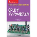 CPLDでディジタル電子工作　74シリーズでロジック回路を現代風に学ぶ　後閑哲也/著