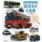 はたらくくるま　おおきなしゃしんでよくわかる!　小賀野実/監修