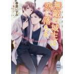 無敵の城主は恋に落ちる　春原いずみ/〔著〕