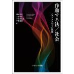 作動する法/社会　パラドクスからの展開　林田幸広/編　土屋明広/編　小佐井良太/編　宇都義和/編