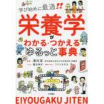 栄養学がわかる・つかえるゆるっと事典　学び始めに最適!!　濱裕宣/監修　徳永明子/イラスト　フクイサチヨ/食材イラスト