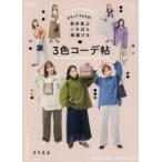 まるっと365日!自分史上いちばん垢抜ける3色コーデ帖　きりまる/著