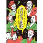 死にざま図鑑　偉人のさいごはどう