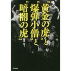 “黄金の虎”と“爆弾小僧”と“暗闇の虎”　新井宏/著