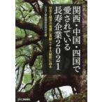 関西・中国・四国で愛されている長寿企業　社会と経済の発展に貢献してきた秘密に迫る　2021　日刊工業新聞特別取材班/編