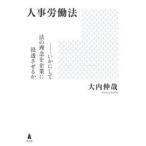 人事労働法　いかにして法の理念を企業に浸透させるか　大内伸哉/著