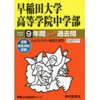 早稲田大学高等学院中学部　9年間スーパー