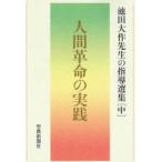池田大作先生の指導選集　中　人間革命の実践　池田大作先生指導選集編集委員会/編