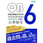 クエスチョン・バンク医師国家試験問題解説　2022vol．6　公衆衛生　国試対策問題編集委員会/編集