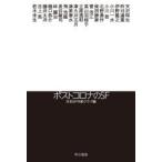 ポストコロナのSF　天沢時生/〔ほか著〕　日本SF作家クラブ/編