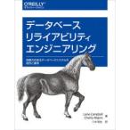 データベースリライアビリティエンジニアリング　回復力のあるデータベースシステムの設計と運用　Laine　Campbell/著　Charity　Majors/著　八木和生/訳