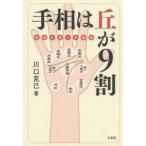 手相は丘が9割　幸運を招く手相術　川口克己/著
