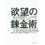 欲望の錬金術　伝説の広告人が明かす不合理のマーケティング　ローリー・サザーランド/著　金井真弓/訳
