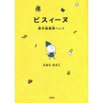 ピスィーヌ　野外映画祭へいく　えはらみえこ/著