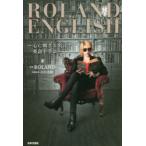 ROLAND　ENGLISH　心に刺さる名言で英語を学ぶ　ROLAND/監修　田中茂範/英語監修