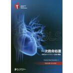 BLS〈一次救命処置〉プロバイダーマニュアル　American　Heart　Association/著