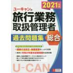 ユーキャンの総合旅行業務取扱管理者過去問題集　2021年版　西川美保/著　山本綾/著　笹山民子/著　ユーキャン旅行業務取扱管理者試験研究会/編