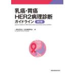 乳癌・胃癌HER2病理診断ガイドライン　日本病理学会/編