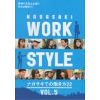 NAGASAKI　WORK　STYLE　VOL．5　ナガサキでの働き方22　長崎の元気な企業と元気な働きビト