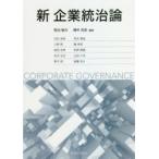 新企業統治論　菊池敏夫/編著　櫻井克彦/編著　日向浩幸/〔ほか執筆〕