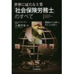 世界に冠たる士業「社会保険労務士」のすべて　源流から大河へ、そして大洋へ　大槻哲也/著