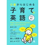 0歳からはじめる子育ての英語　音声DL付　酒井文秀/著