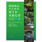 環境保全のための地下水水質化学　地球化学，地下水および汚染　上　C．A．J．アペロ/著　D．ポストマ/著　中川啓/監訳　神野健二/〔ほか〕訳