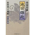 西国将軍池田輝政　姫路城への軌跡　中元孝迪/著