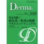 デルマ　No．308(2021年4月号)　完全攻略!新生児・乳児の皮膚マネジメントマニュアル　照井正/編集主幹　大山学/編集主幹