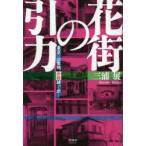 花街の引力　東京の三業地、赤線跡を歩く　三浦展/著