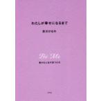 わたしが幸せになるまで　豊かな人生の見つけ方　吉川ひなの/著