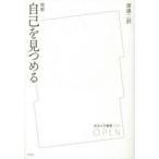 自己を見つめる　渡邊二郎/著