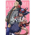 あく×ヨメ　4　マツダユウスケ/著