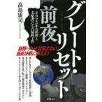 グレート・リセット前夜　2025年の世界と支配者たちの最終工作　高島康司/著