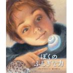 ぼくのふしぎな力　ジム・ラマルシェ/作　藤本朝巳/訳
