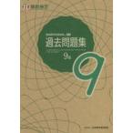 実用数学技能検定過去問題集9級　算数検定　〔2021〕
