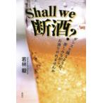 Shall　we　断酒?　ダンスを踊るように、楽しみながらお酒をやめませんか　若林毅/著