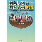おもしろい石と人の物語　ヒトが鉱物に作用し、鉱物もまたヒトに作用する　大平悠麻/著
