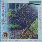 李家幽竹幸せ運ぶ風水スクラッチ　李家　幽竹