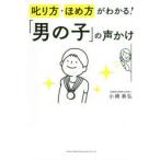 叱り方・ほめ方がわかる!「男の子」の声かけ　小崎恭弘/著