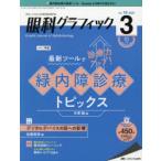 眼科グラフィック　「視る」からはじまる眼科臨床専門誌　第10巻3号(2021)　最新ツールで診断力アップ!緑内障診断トピックス/デジタルデバイスの目への影響
