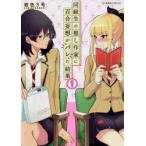 同級生の推し作家に百合妄想がバレた結果　1　紺色3号/著