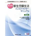 新生児蘇生法インストラクターマニュアル　日本版救急蘇生ガイドライン2020に基づく　細野茂春/監修