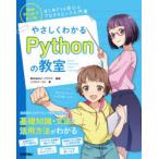 やさしくわかるPythonの教室　イラスト＆会話形式で楽しくはじめよう♪　ビープラウド/監修　リブロワークス/著
