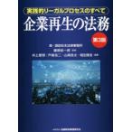 企業再生の法務　実践的リーガルプロセスのすべて　藤原総一郎/監修　井上愛朗/編著　戸嶋浩二/編著　山崎良太/編著　稲生隆浩/編著
